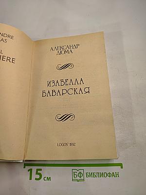 Изабелла Баварская