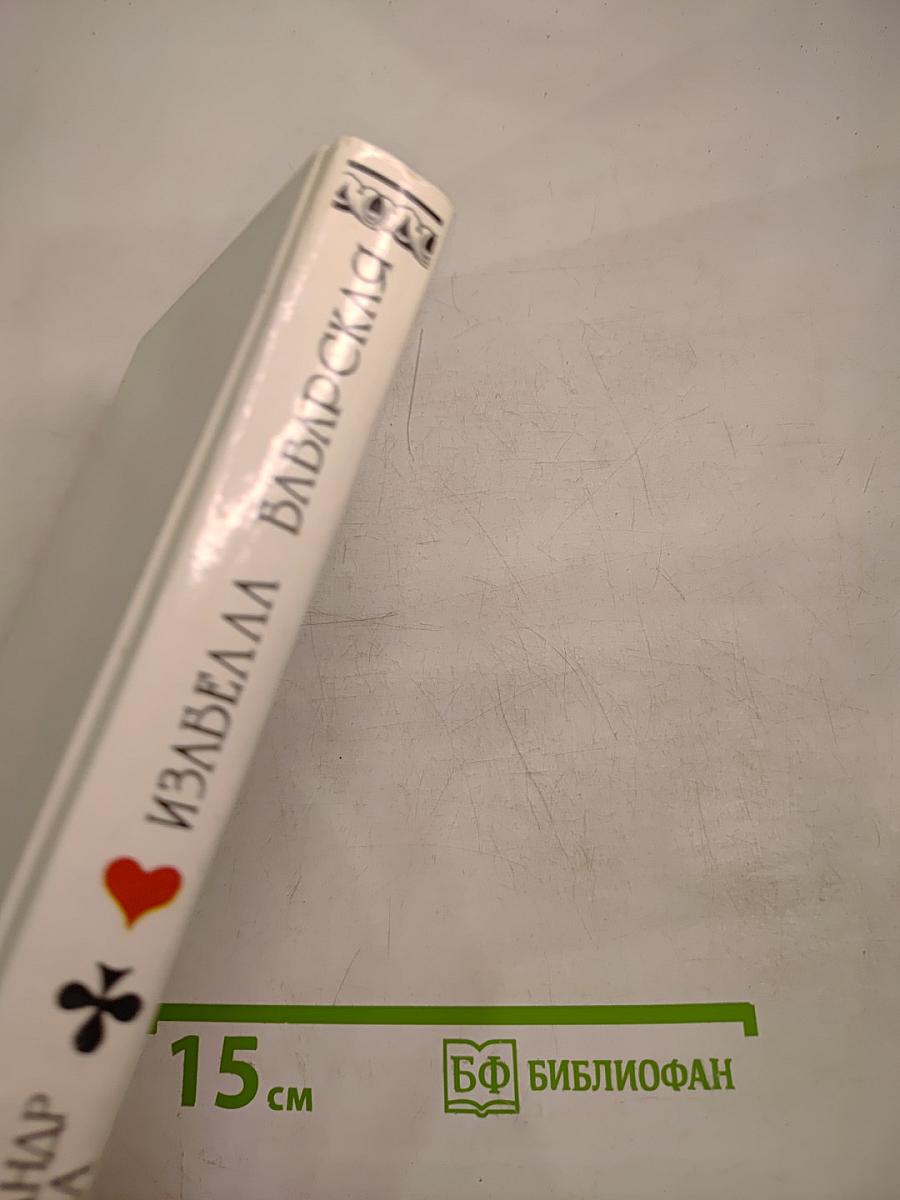 Изабелла Баварская