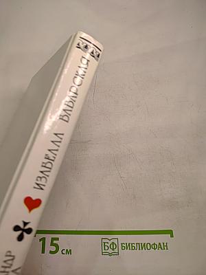 Изабелла Баварская