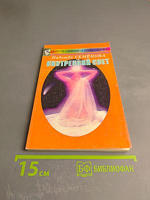 Внутренний свет