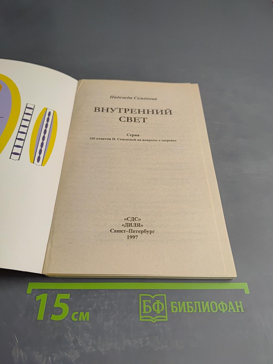 Внутренний свет