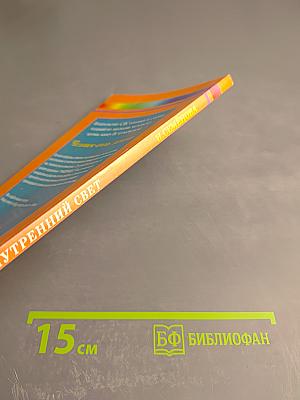 Внутренний свет