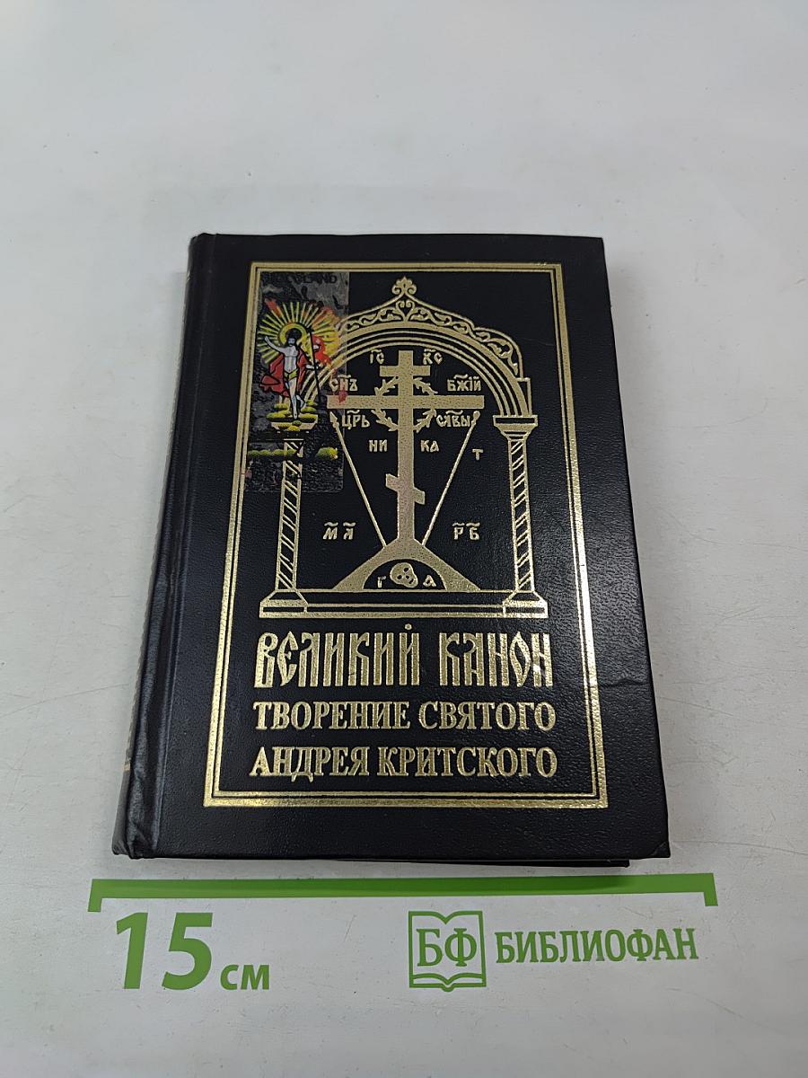 Великий канон. Творение святого преподобного Андрея Критского