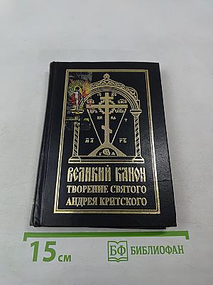 Великий канон. Творение святого преподобного Андрея Критского