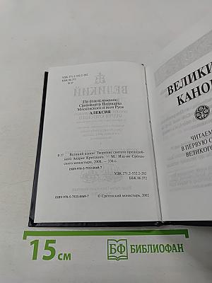 Великий канон. Творение святого преподобного Андрея Критского