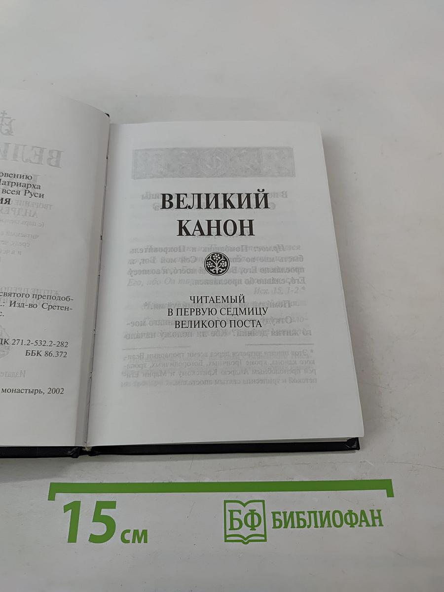 Великий канон. Творение святого преподобного Андрея Критского
