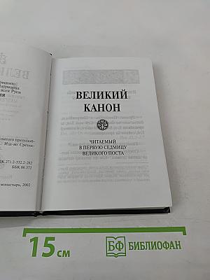 Великий канон. Творение святого преподобного Андрея Критского