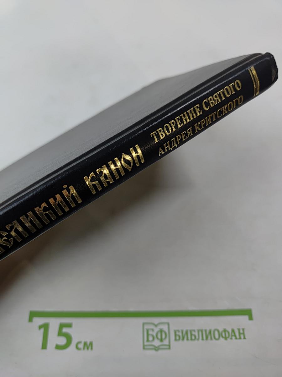 Великий канон. Творение святого преподобного Андрея Критского