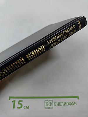 Великий канон. Творение святого преподобного Андрея Критского