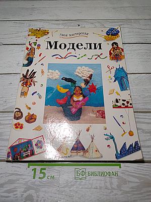 Модели и фигурки
