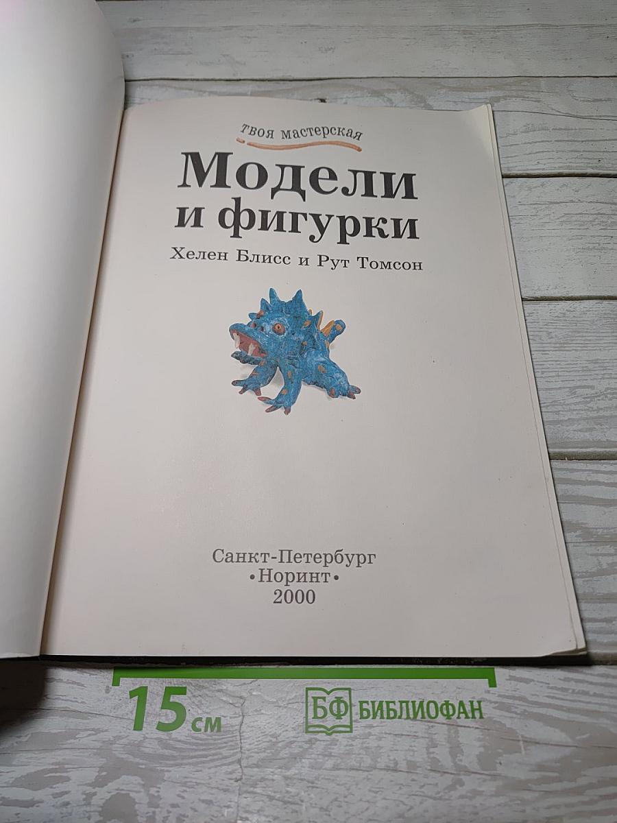 Модели и фигурки