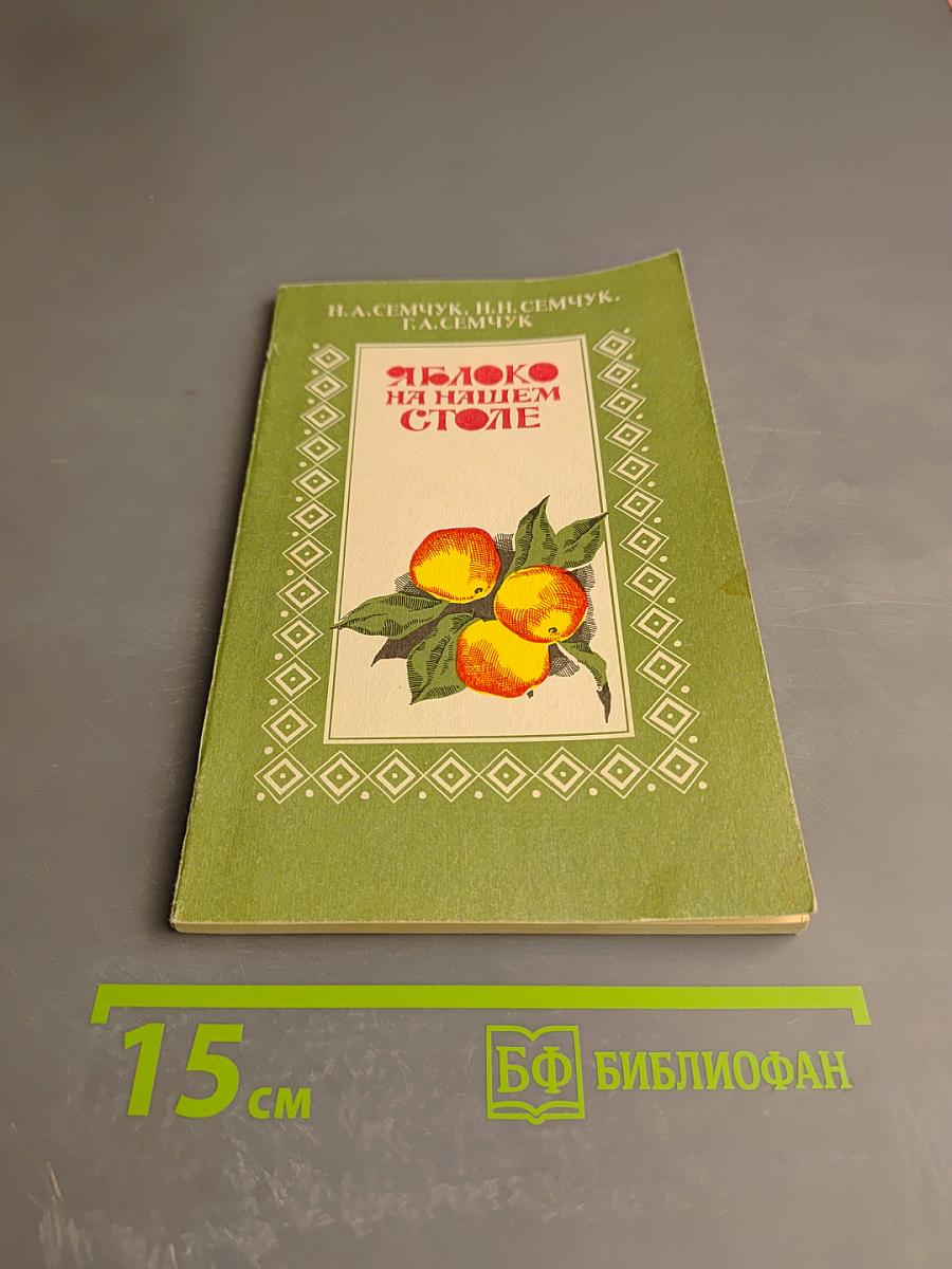 Яблоко на нашем столе