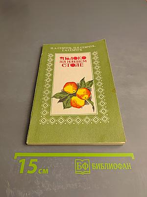 Яблоко на нашем столе