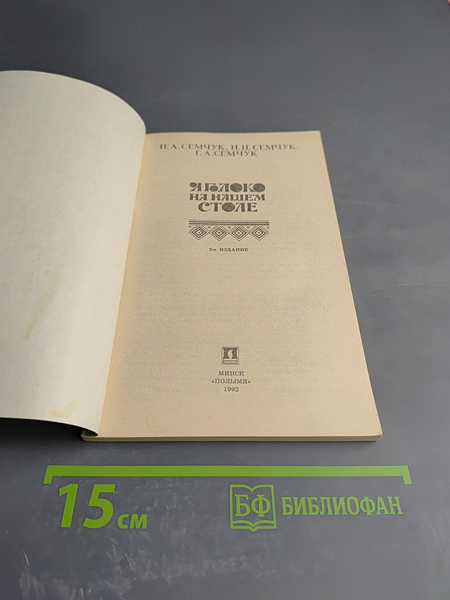 Яблоко на нашем столе