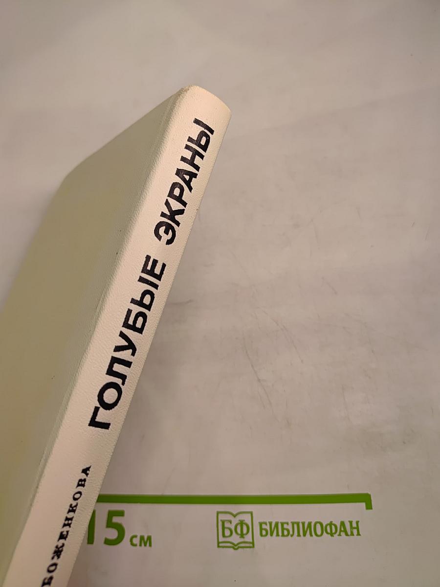 Голубые экраны