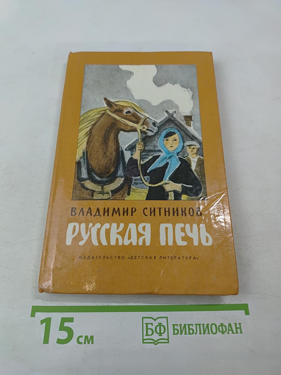 Русская печь. Повесть, очерки