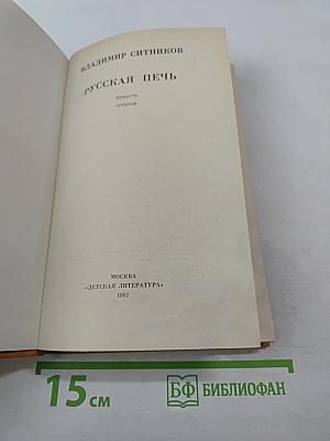 Русская печь. Повесть, очерки