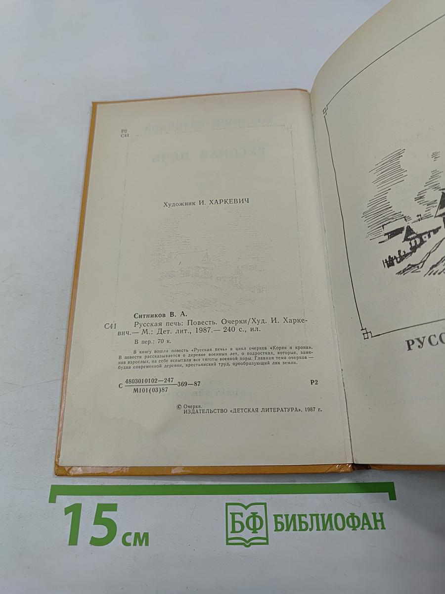Русская печь. Повесть, очерки