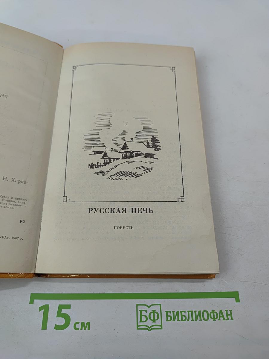 Русская печь. Повесть, очерки
