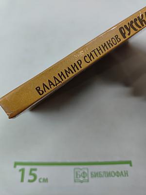 Русская печь. Повесть, очерки