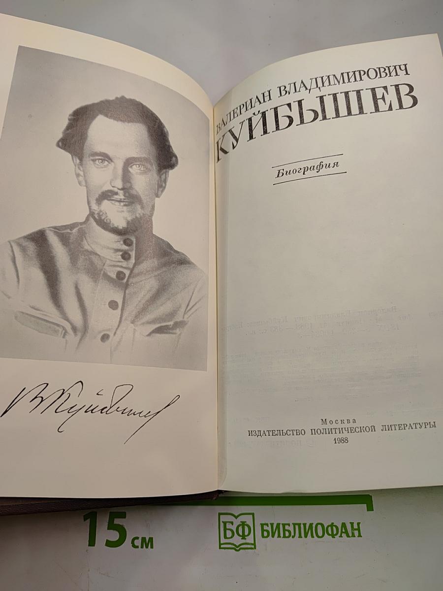Валериан Владимирович Куйбышев: Биография