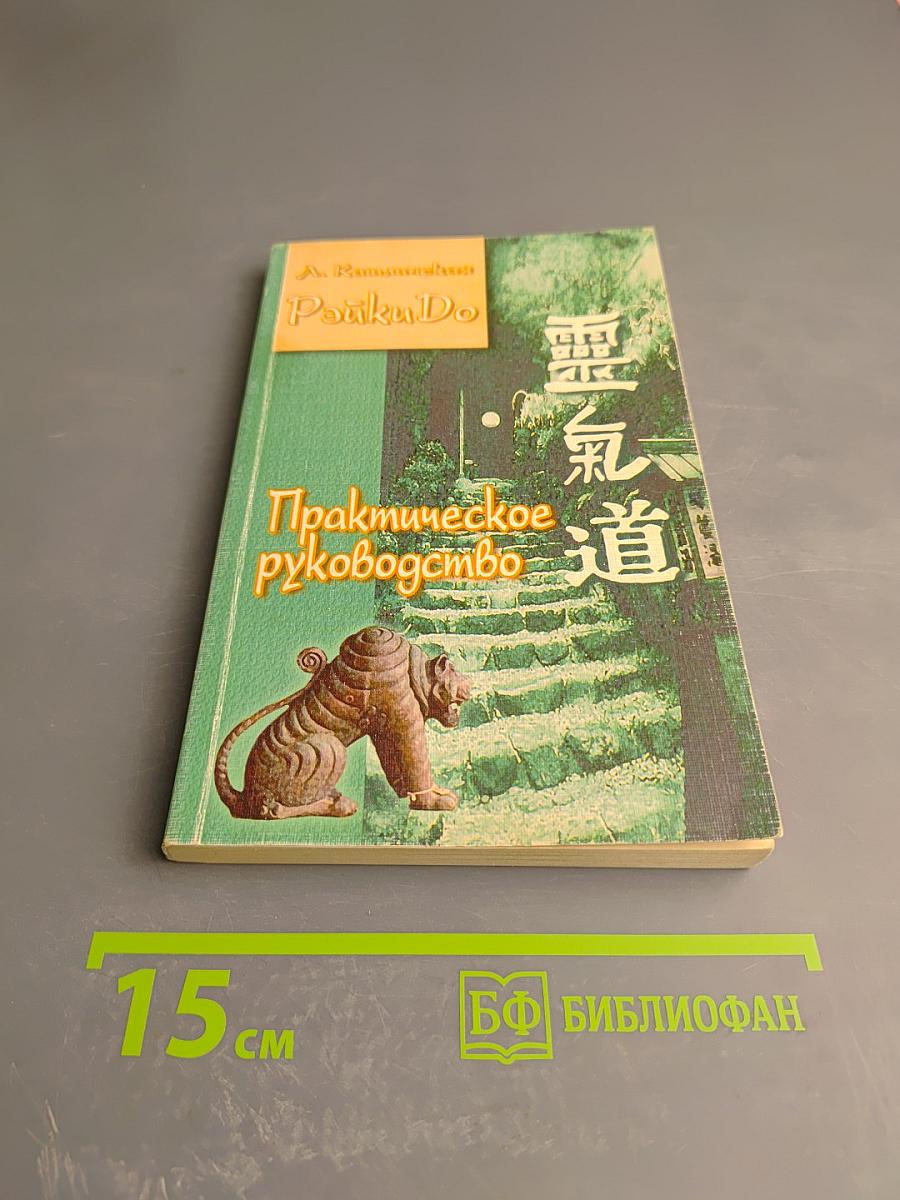 РэйкиDo. Практическое руководство