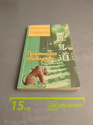 РэйкиDo. Практическое руководство