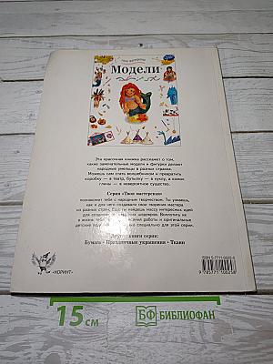 Модели и фигурки