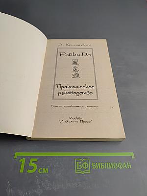 РэйкиDo. Практическое руководство