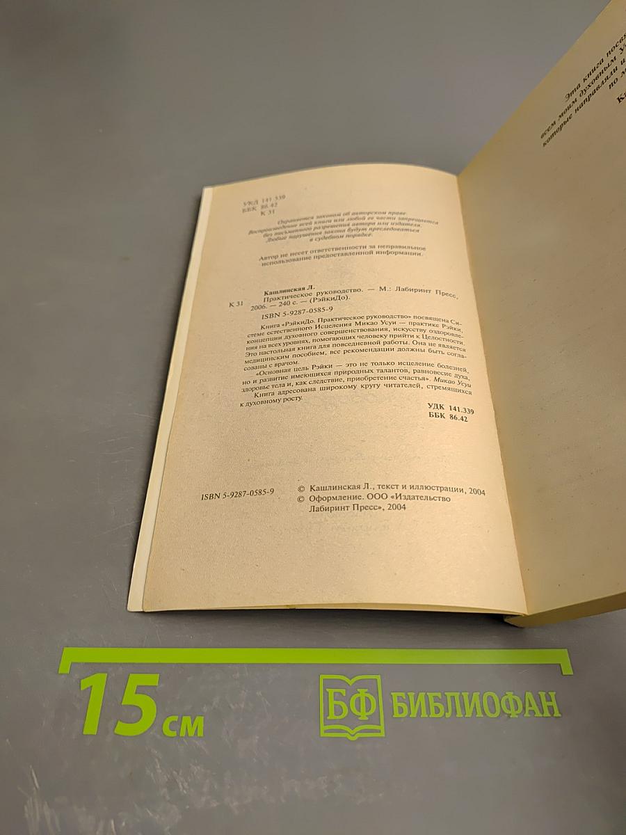 РэйкиDo. Практическое руководство