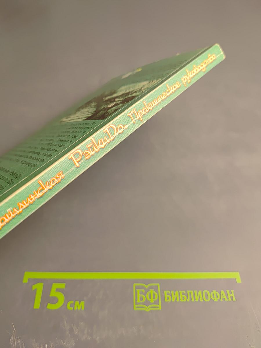 РэйкиDo. Практическое руководство