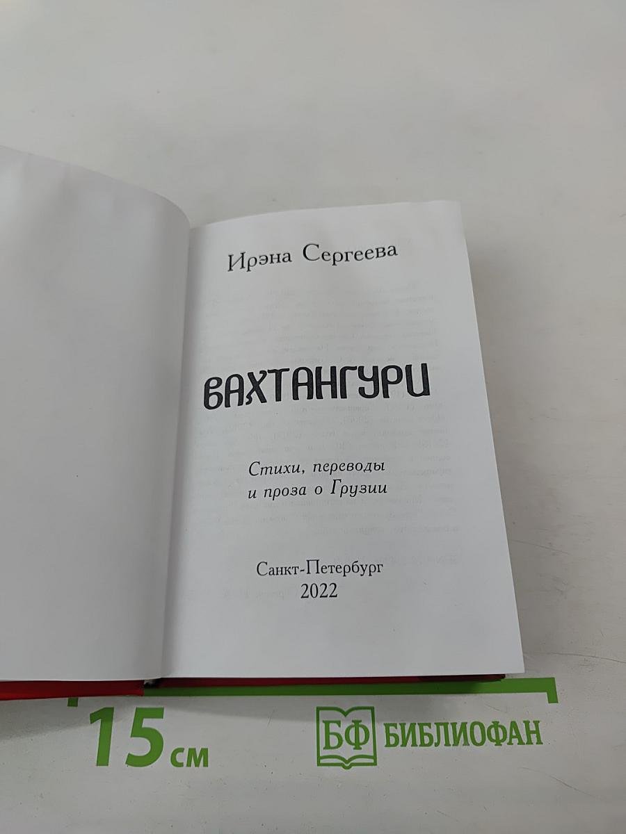 Бахтангури