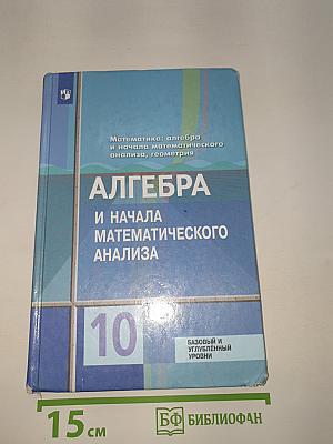 Алгебра и начала математического анализа