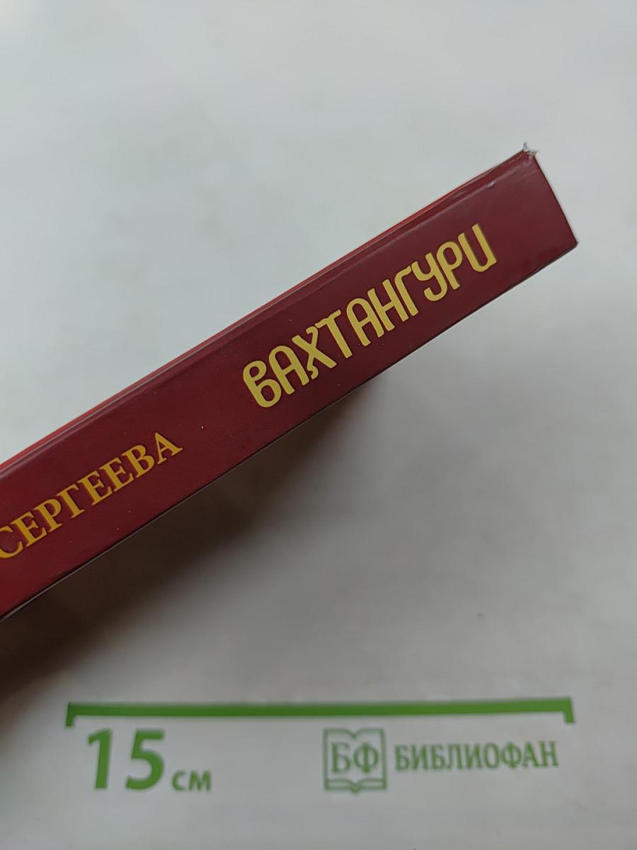 Бахтангури