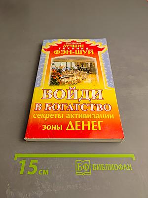 Войди в богатство: секреты активизации зоны денег