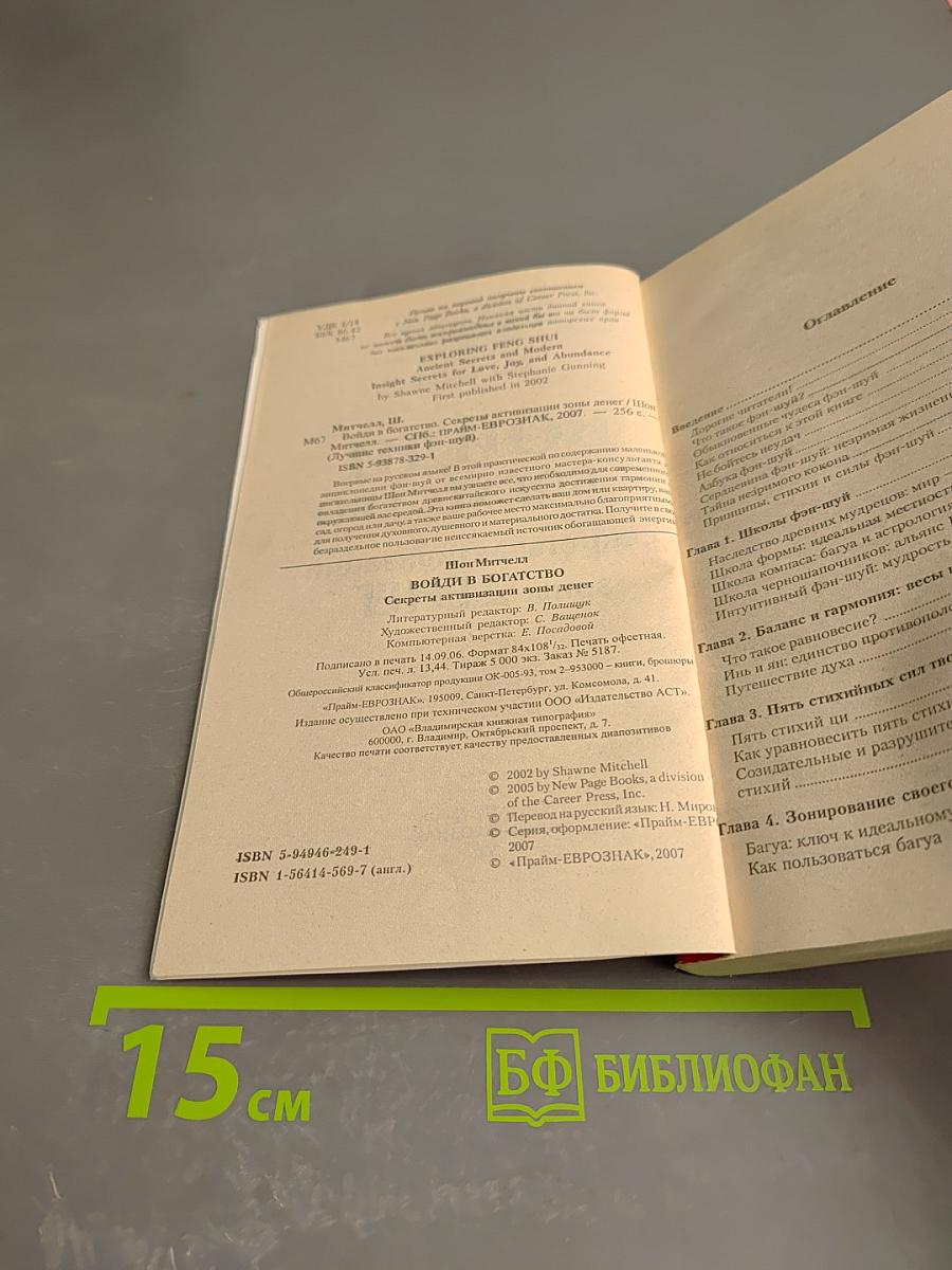 Войди в богатство: секреты активизации зоны денег