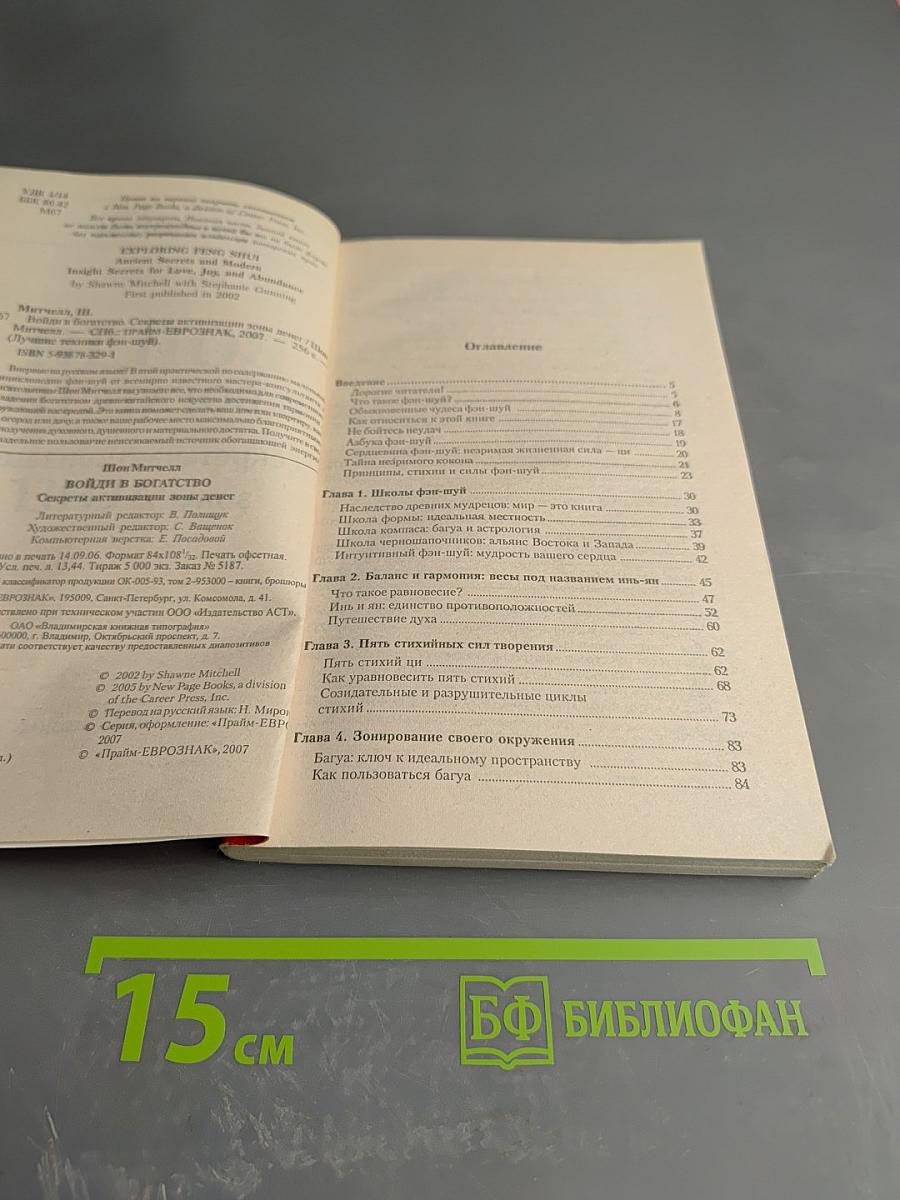 Войди в богатство: секреты активизации зоны денег