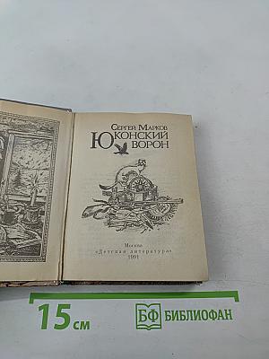 Юконский ворон