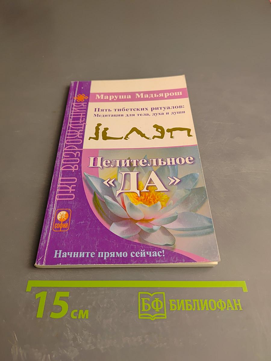 Целительное «ДА»: Пять тибетских ритуалов: Медитации для тела, духа и души