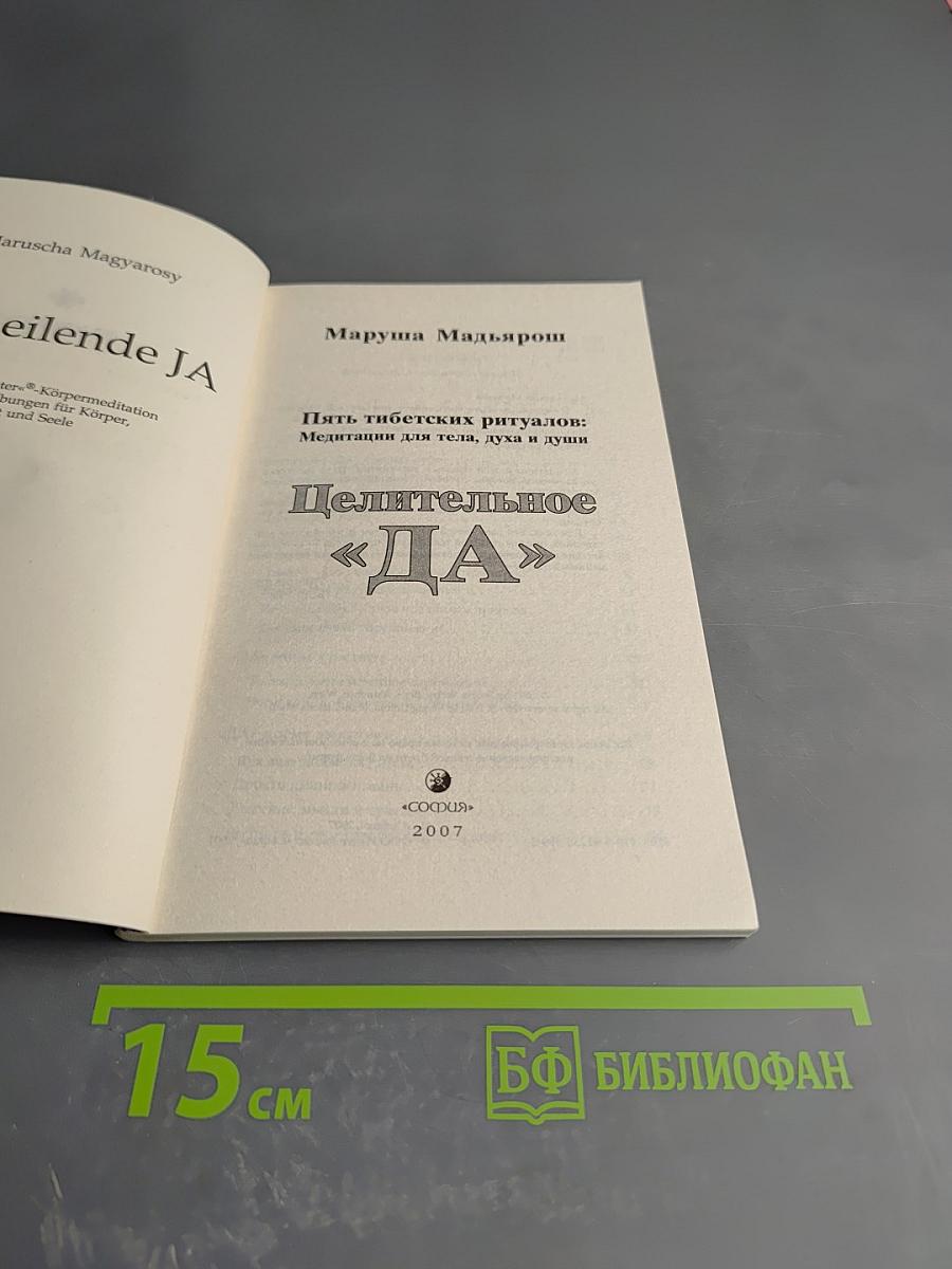 Целительное «ДА»: Пять тибетских ритуалов: Медитации для тела, духа и души