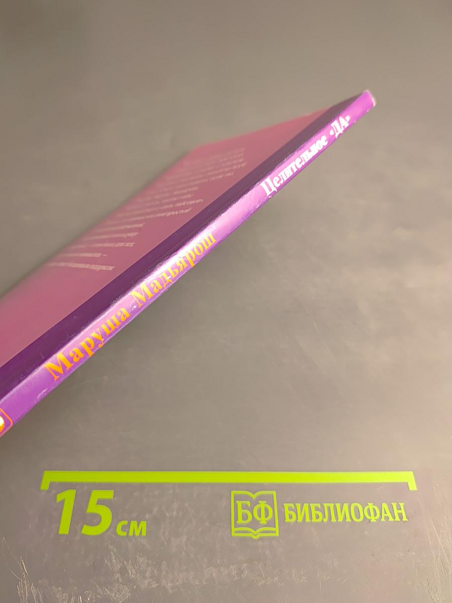 Целительное «ДА»: Пять тибетских ритуалов: Медитации для тела, духа и души