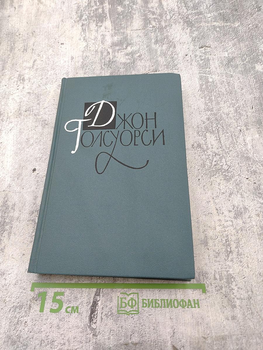Джон Голсуорси. Рассказы