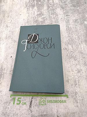 Джон Голсуорси. Рассказы