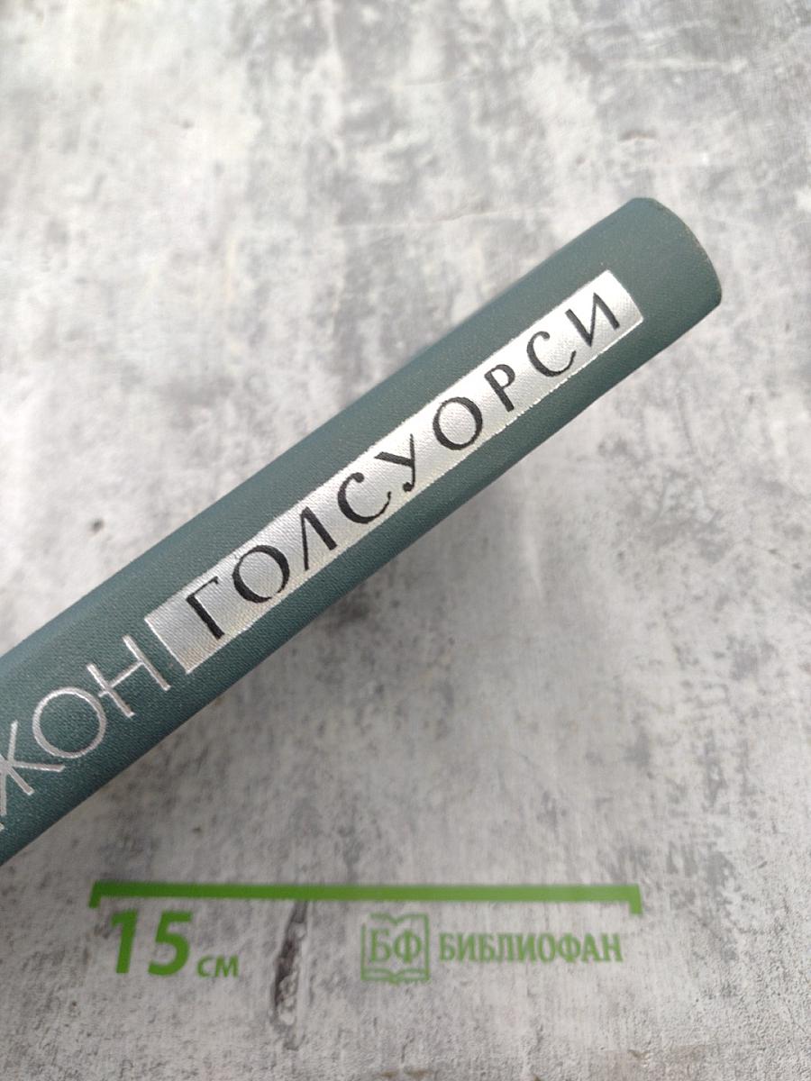 Джон Голсуорси. Рассказы