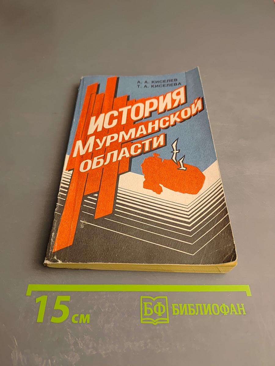 История Мурманской области (1917–1992 гг.)