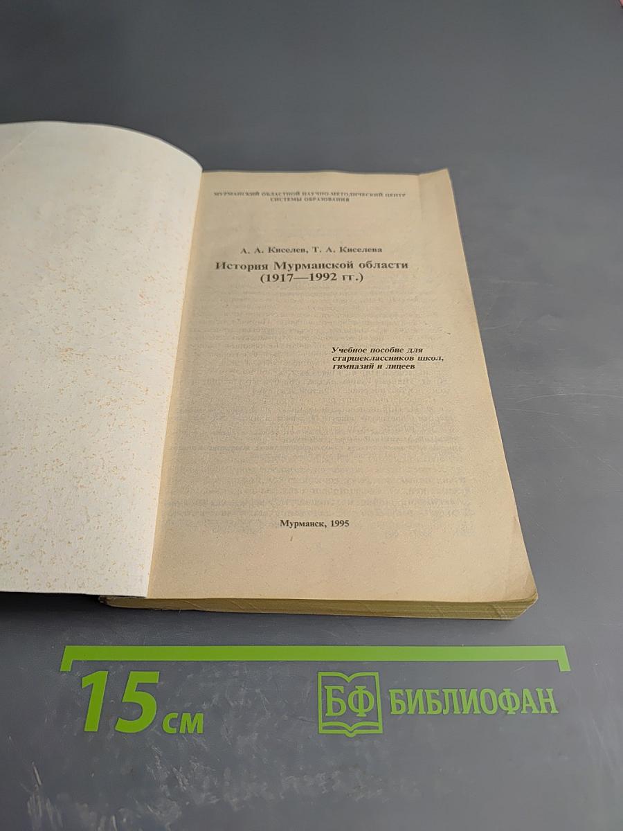 История Мурманской области (1917–1992 гг.)