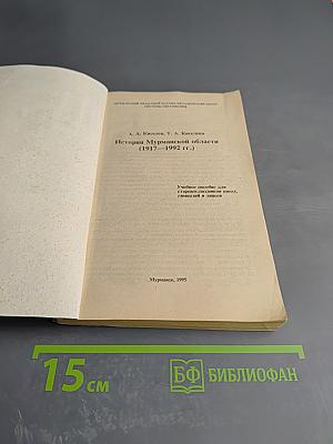 История Мурманской области (1917–1992 гг.)