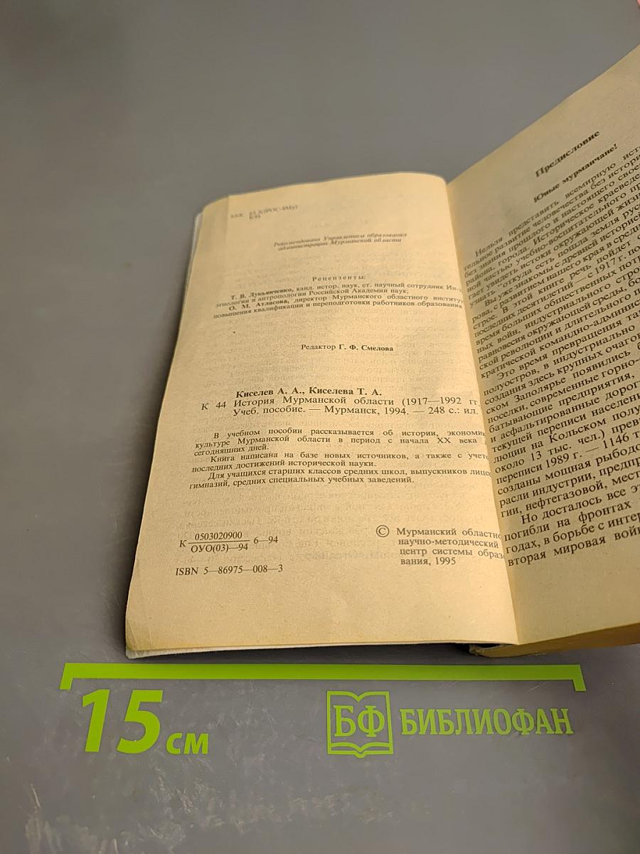 История Мурманской области (1917–1992 гг.)