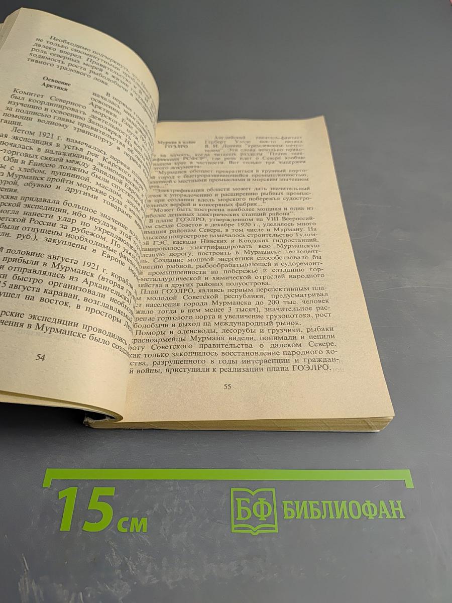 История Мурманской области (1917–1992 гг.)