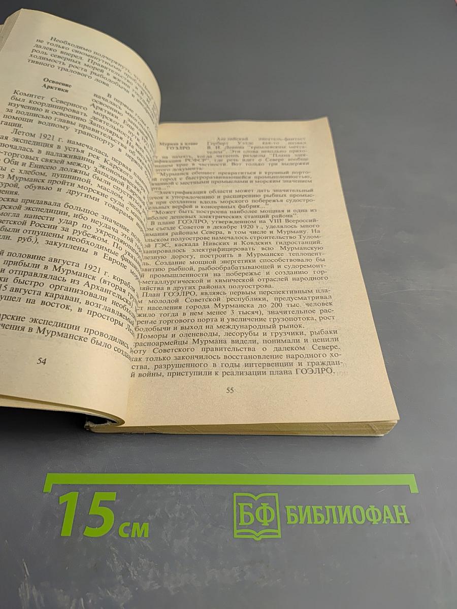 История Мурманской области (1917–1992 гг.)